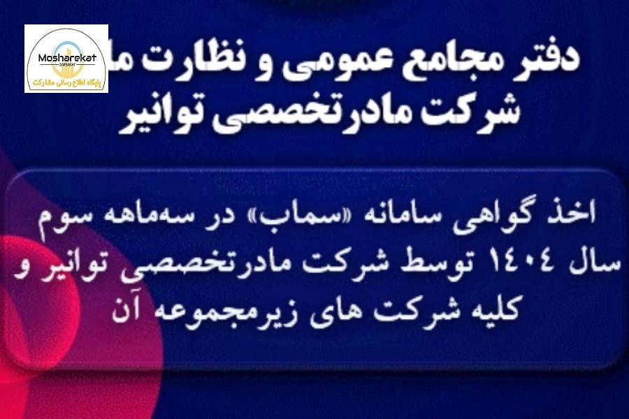 اخذ گواهی سامانه «سماب» در سه‌ماه سوم سال ۱۴۰۴ توسط شرکت مادرتخصصی توانیر و همه شرکتهای زیرمجموعه