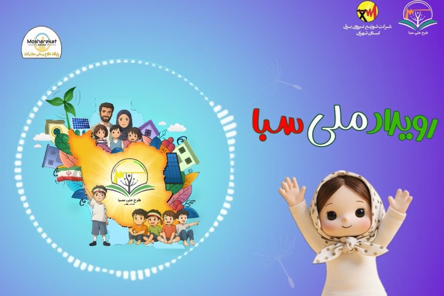 پادکست طرح ملی سبا