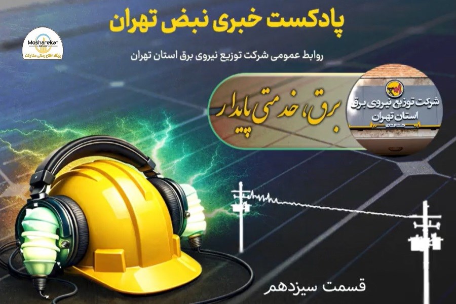 پادکست خبری شرکت توزیع نیروی برق استان تهران | قسمت سیزدهم