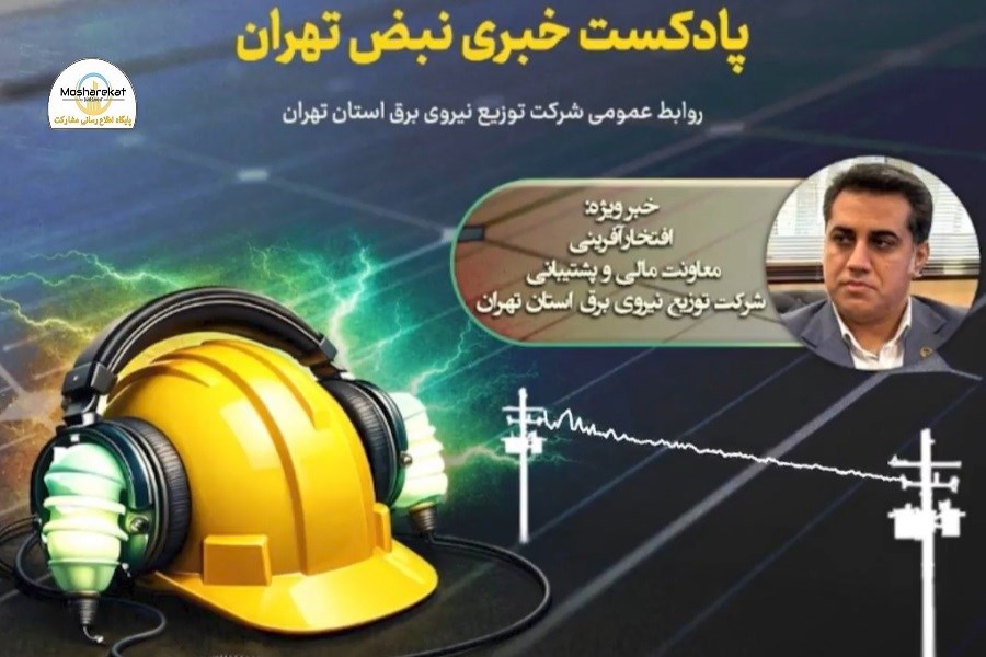 قسمت چهاردهم پادکست خبری شرکت توزیع نیروی برق استان تهران