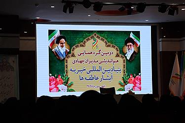 تصویر گزارش تصویری دومین گردهمایی مدیران جهادی  بنیاد بین المللی خیریه آبشار عاطفه‌ها